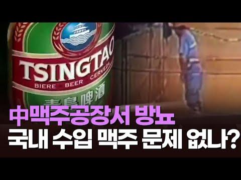 Qingdao Beer Factory Scandal: Worker Urinates on Raw Materials