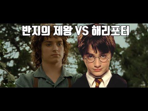 The Epic Battle: Lord of the Rings vs. Harry Potter