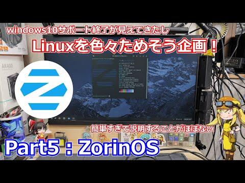 ZorinOS: Linuxディストリビューションの使いやすさを体験しよう！