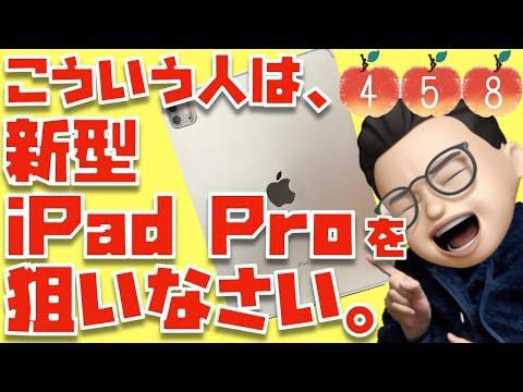 新型iPad Proの購入を検討する際のポイントと最新情報【Appleとーーーく４５９】