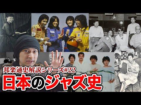 日本のジャズシーンの歴史と進化