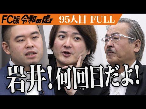 【新着情報】岩井氏がFCチャンネルでのフランチャイズ展開に意欲！