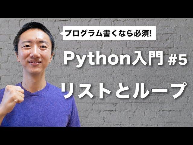 Python入門 #5: リストと繰り返し | ループ処理をマスター